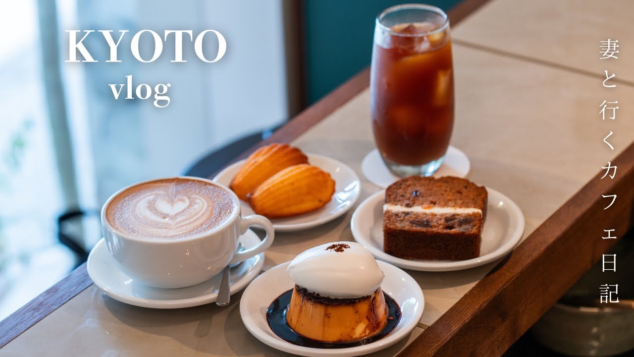 【京都vlog】最新!京都初出店の人気お出汁ランチ|コーヒー好きが通う大人の隠れ家カフェ|京都カフェ|京都グルメ