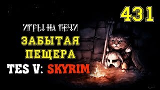 TES V: SKYRIM - ЗАБЫТАЯ ПЕЩЕРА #431 - ПРОХОЖДЕНИЕ TES V: SKYRIM - ЗАБЫТАЯ ПЕЩЕРА #431 - ПРОХОЖДЕНИЕ