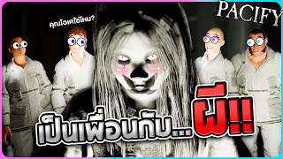 Pacify#4 - ปราบผียังไงให้เป็นเพื่อนกับผี