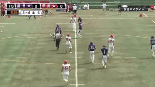 【ハイライト】2023年5月27日【関西学生大会】龍谷大学 vs. 甲南大学