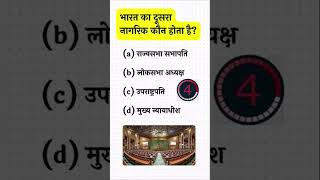 most important GK question #gsgeneral #upsc #gksastudy #ias #viralshort