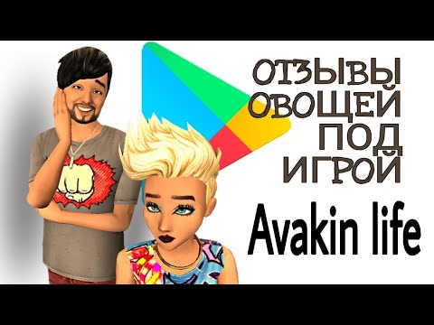 Отзывы овощей под игрой Авакин лайф /Avakin life