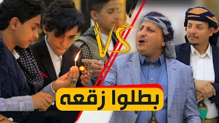 اقوى تحدي عيدي بين الكبار والصغار / سليم الوادعي / الفنان الكوميدي كمال طماح / فرقة لون لايف