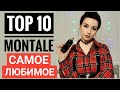 ТОП 10 АРОМАТОВ МОНТАЛЬ / МОЯ КОЛЛЕКЦИЯ MONTALE