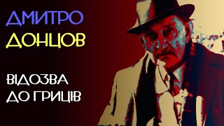 Відозва до Гриців. Дмитро Донцов. 1952 рік. Московська отрута. Аудіокнига українською