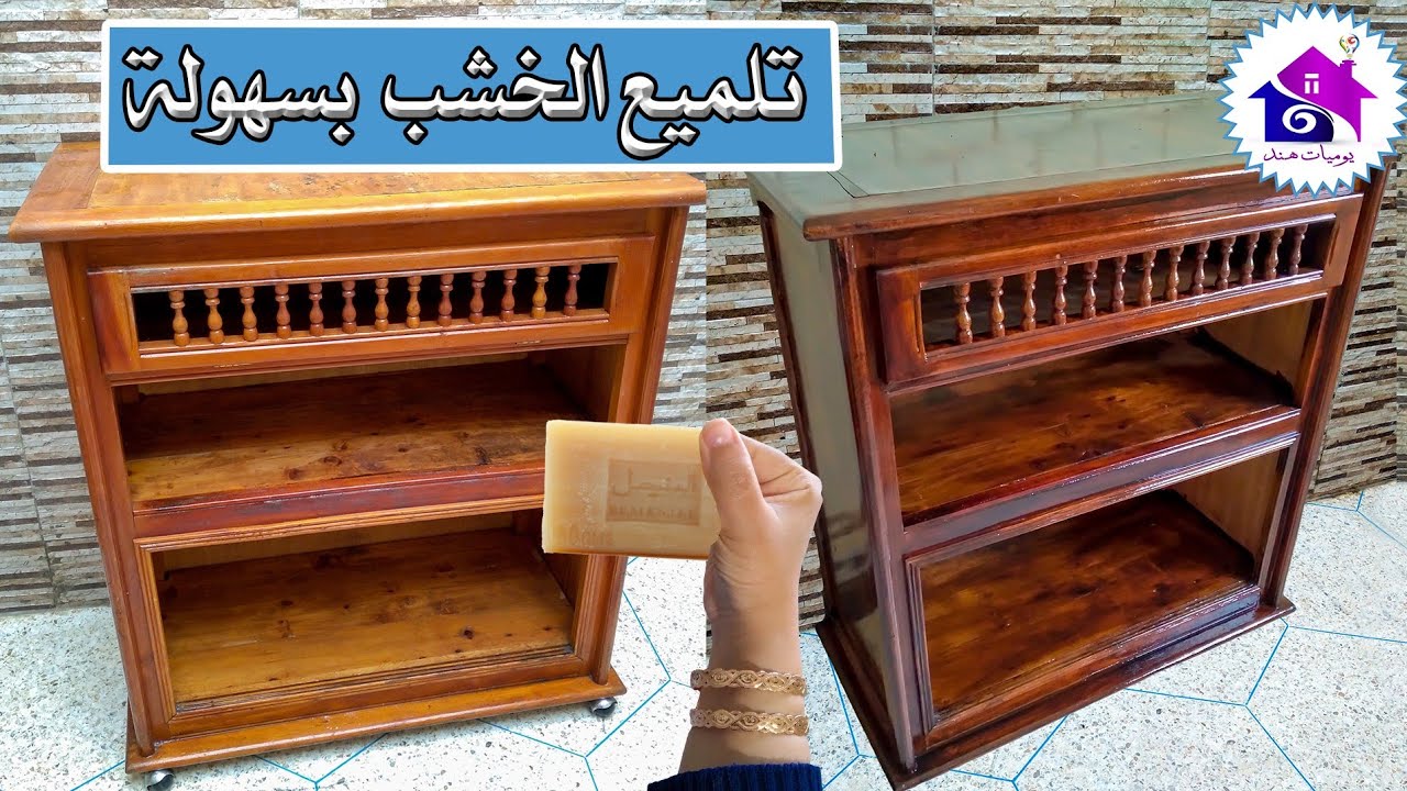 تلميع الخشب - تدابير وخلطة لتنظيف الخشب في ثانية