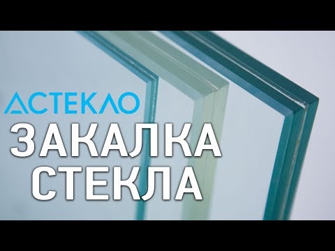 Видео: Можно ли закалять отожженное стекло?