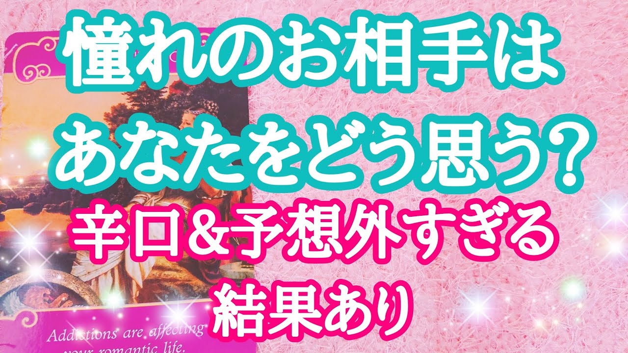 妄想リーディング 憧れのお相手 有名人など はもし会ったらあなたをどう思う 辛口 予想外の結果あり ３択タロット占い オラクルカードリーディング Youtube