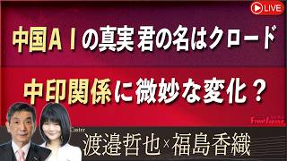 【Front Japan 桜】中国ＡＩの真実 君の名はクロード / 中印関係に微妙な変化？[桜R8/9/15]