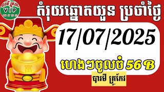តំរុយឆ្នោតយួនប្រចាំថ្ងៃ | ថ្ងៃទី | 17/07/2025/ បារមីគ្រូកែវ