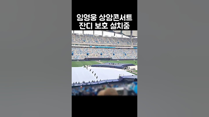 임영웅 상암콘서트 잔디 보호 설치중