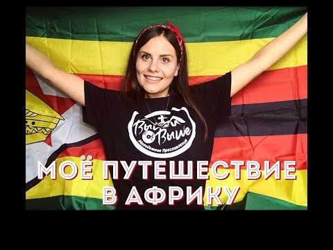 Путешествие в Африку || Свидетельство о Божьем чуде || Зимбабве || Хараре || Africa ||