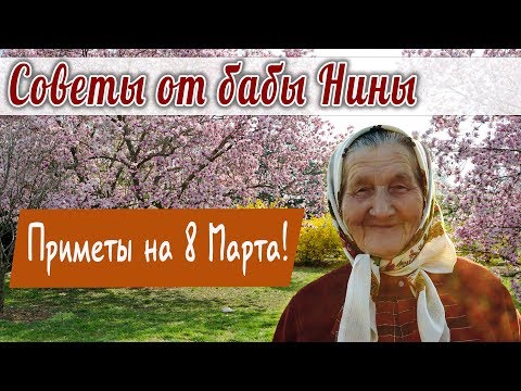 Советы от бабы Нины - Приметы на 8 Марта!