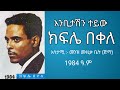 Kifle Bekele እንቢታሽን ተይ Embitashn Tey 1984 E C Kifle Bekele እንቢታሽን ተይ Embitashn Tey 1984 E C