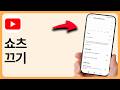 유튜브 쇼츠 끄는 방법 - 단계별로