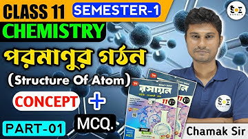 পরমাণুর গঠন Class 11 Concept with MCQ | Structure of Atom Class 11 in Bengali | Semester 01 | Part 1