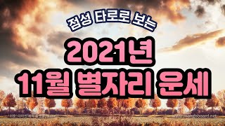 2021년 11월 한달 별자리운세 with 점성타로