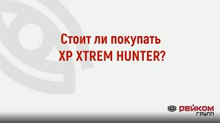 Стоит ли покупать XP XTREM HUNTER?