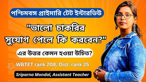 ভালো চাকরির সুযোগ পেলে কি করবেন?||Primary TET Interview||Situation Based Question||WBTET Demo Class