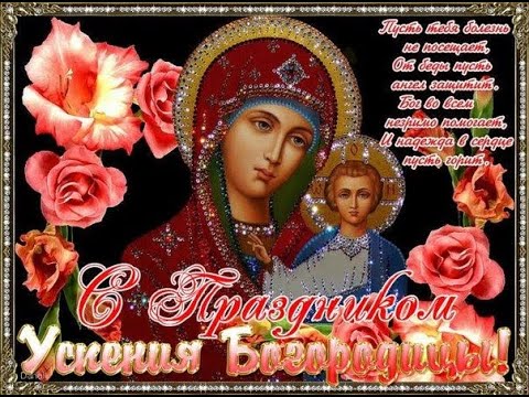 Красивое Поздравление С Успением Пресвятой Богородицы. Успение Богородицы. 28 августа