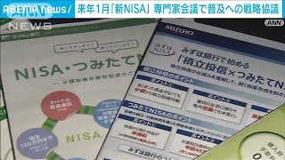 来年1月から「新NISA」　普及への専門家会議を初開催(2023年6月14日)