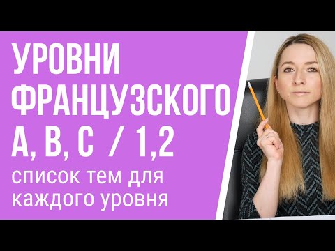 Уровни изучения французского. Экзамены на знание французского языка.
