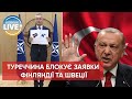 ❗️Туреччина заблокувала розгляд заявок Фінляндії та Швеції на вступ до НАТО / Актуальні новини