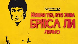 Брюс Ли и те, кто знал его лично. Документальный фильм от Daynight.tv