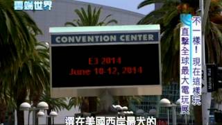 【李四端的雲端世界】2014/06/22 第118集 不一樣！現在這樣玩 直擊全球最大電玩展