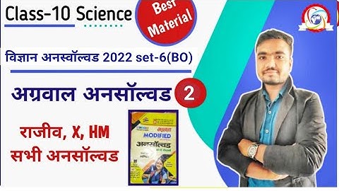 कक्षा 10 विज्ञान अनस्वॉल्वड 2022 | set-6(BO) | P-02 | Rajiv unsolved| agrawal unsolved by Sushil Sir