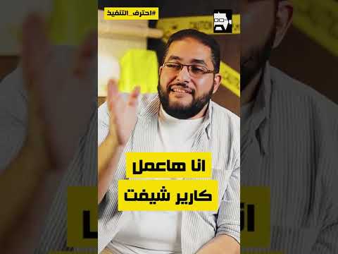 انا هاعمل كارير شيفت 