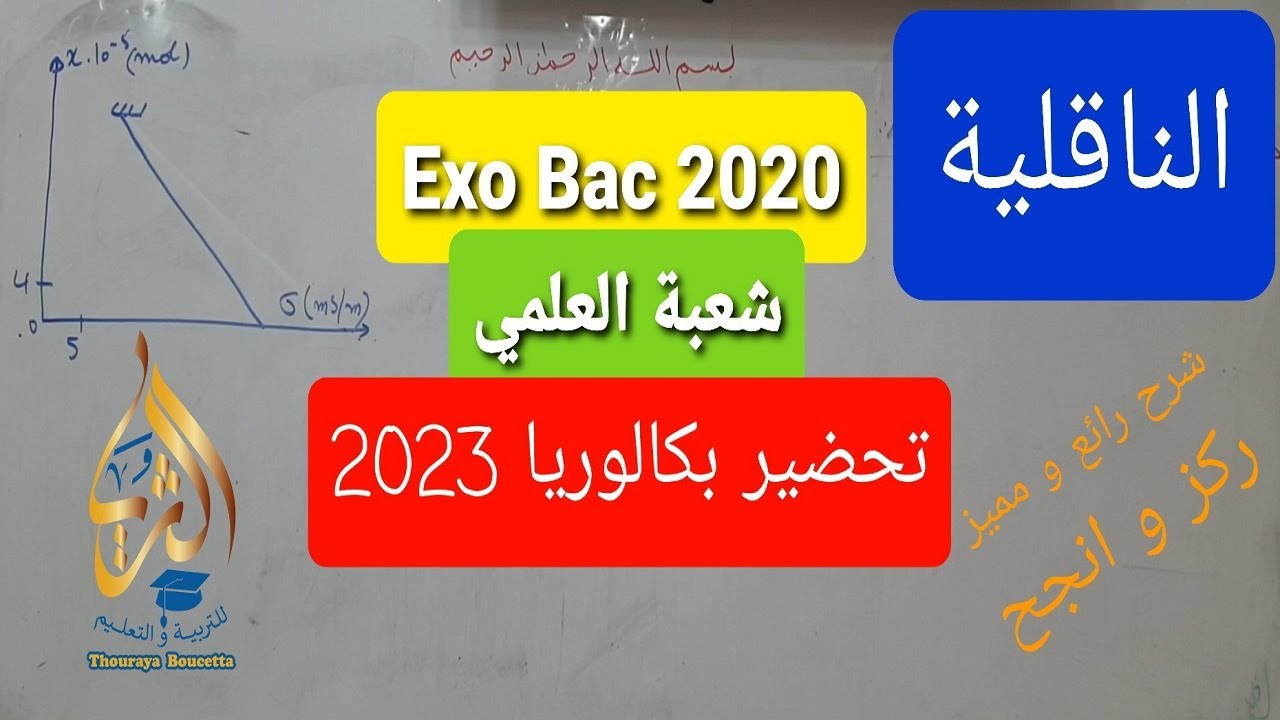 تحضير بكالوريا  تمرين الناقلية لشعبة العلوم التجريبية Bac 2022 يشرح الناقلية بشكل رائع