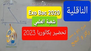 تحضير بكالوريا  تمرين الناقلية لشعبة العلوم التجريبية Bac 2022 يشرح الناقلية بشكل رائع