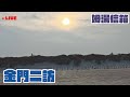 【姆湯信箱LIVE】: 金門二訪  - 220731