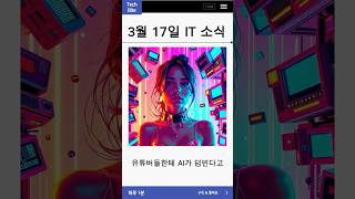 🚨 구글, AI로 유튜버 다 갈아엎는다?! 🎥🤖 | 애플, 아이폰 광고에 몰래 AI 넣었다고? 🍏🔥