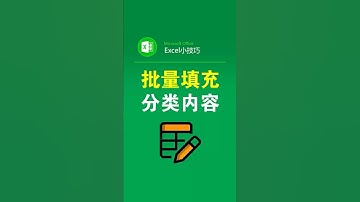 按名称分类填充成相同的内容 #office办公技巧 #excel表格 #表格 #文员 #办公技巧