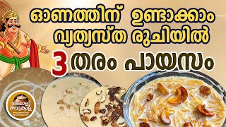 3 PAYASAM RECIPES IN ONE VIDEO | ONAM SPECIAL PAYASAM