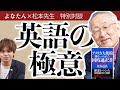 英語の神様・松本道弘先生のリアル同時通訳！