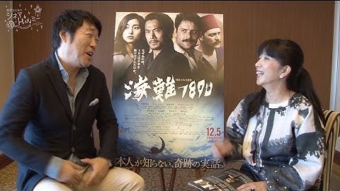 映画「海難1890」田中光敏監督インタビュー＜ノーカット版＞※予告編付き