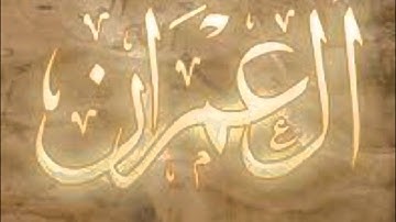 سورة ال عمران من 1 الى 22 - بصوت ابراهيم الجبرين