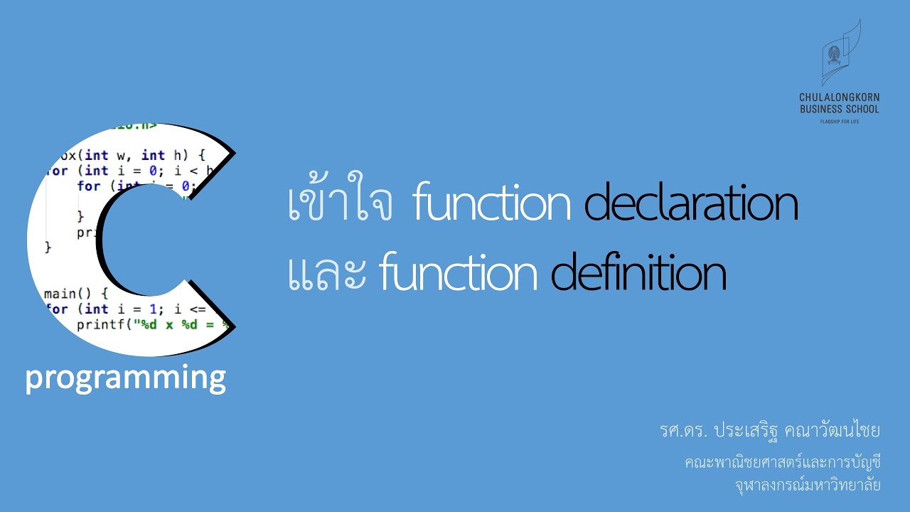 function ภาษาซี  Update 2022  สอนภาษาซี C: รู้จัก function declaration และ function definition