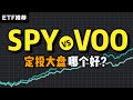 定投标普500，SPY和VOO哪个好？| 指数基金ETF最全对比