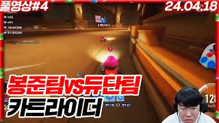 팀킬만 안하면 반은간다ㅋㅋㅋ 봉준팀vs듀단팀 카트라이더2 4:4대결!!![24.04.18 #4]