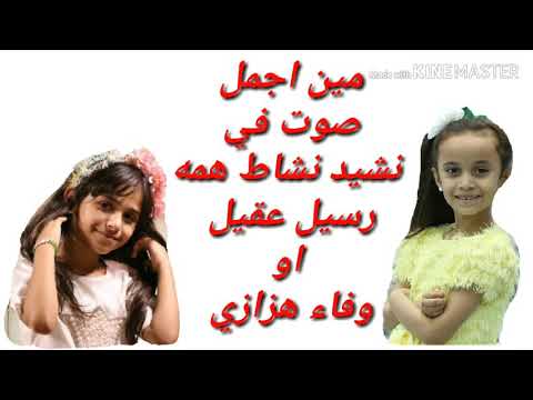 مين اجمل صوت رسيل عقيل او وفاء هزازي في نشاط همه