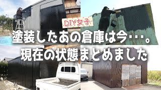 【DIY女子】塗装の状態気になりますよね･･･？今まで塗装した倉庫・車庫・物置の現在をお伝えします【アサヒペン｜塗料｜油性スーパーコート】