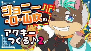 【関けも】ジョニーのアクキー作る #２【初グッズ】