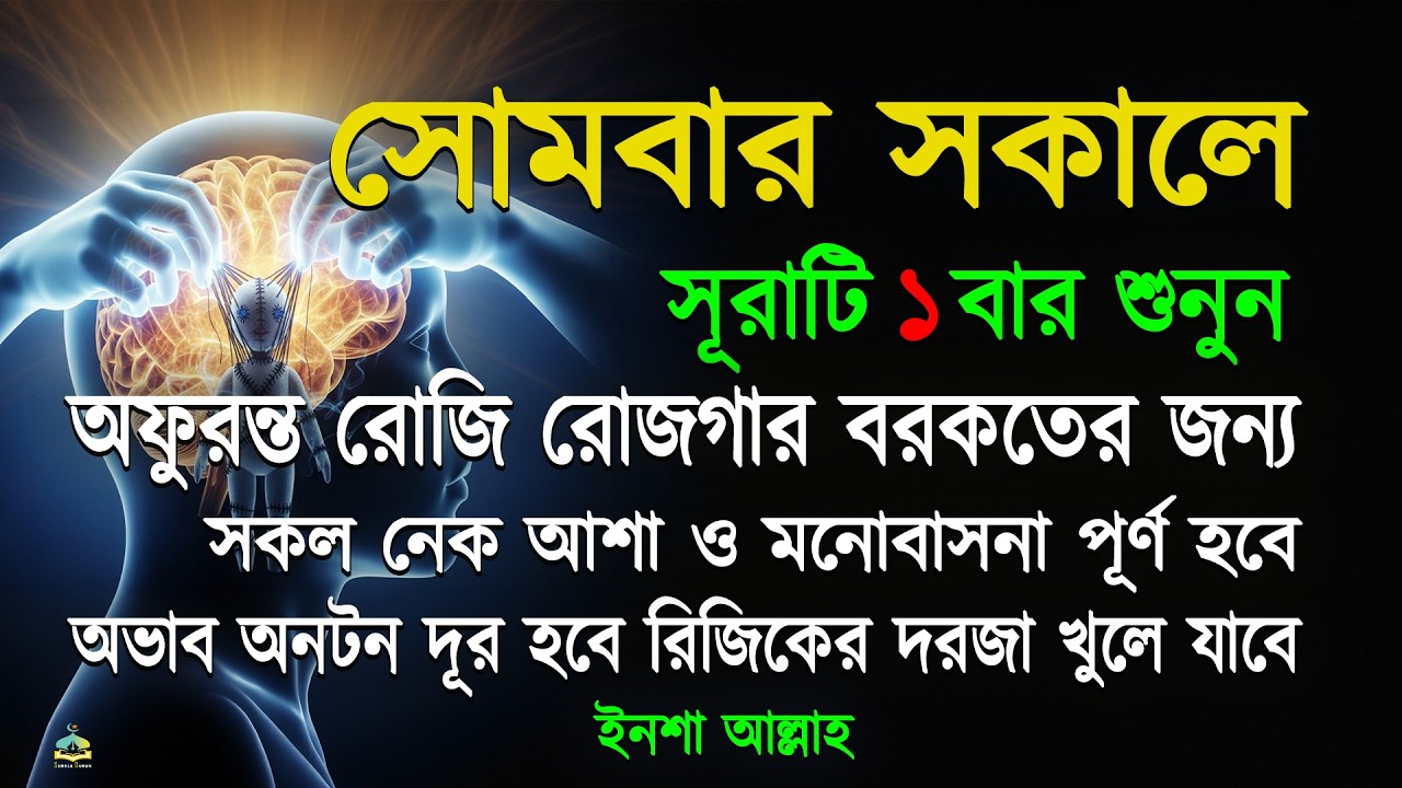 সোমবার সকালে সুরাটি একবার শুনুন অফুরন্ত রুজি রোজগার ধনসম্পদে বরকতের আমল, ইনশা আল্লাহ।সকালের আমল।