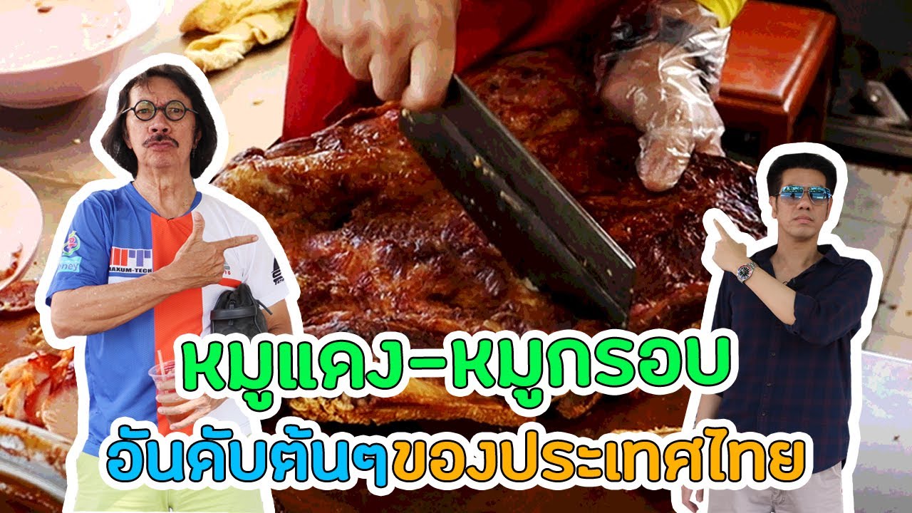Ep.31 นายจิว หมูแดง-หมูกรอบ อร่อยเบอร์ต้นๆของเมืองไทย #อาหาร #food #thaifood #foodie #อร่อย