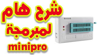 شرح مبرمجة minipro screenshot 1