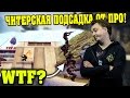 ЧИТЕРСКАЯ ПОДСАДКА ОТ ПРО! ТОП 5 ФИШЕК ОТ ПРО ИГРОКОВ В CS:GO